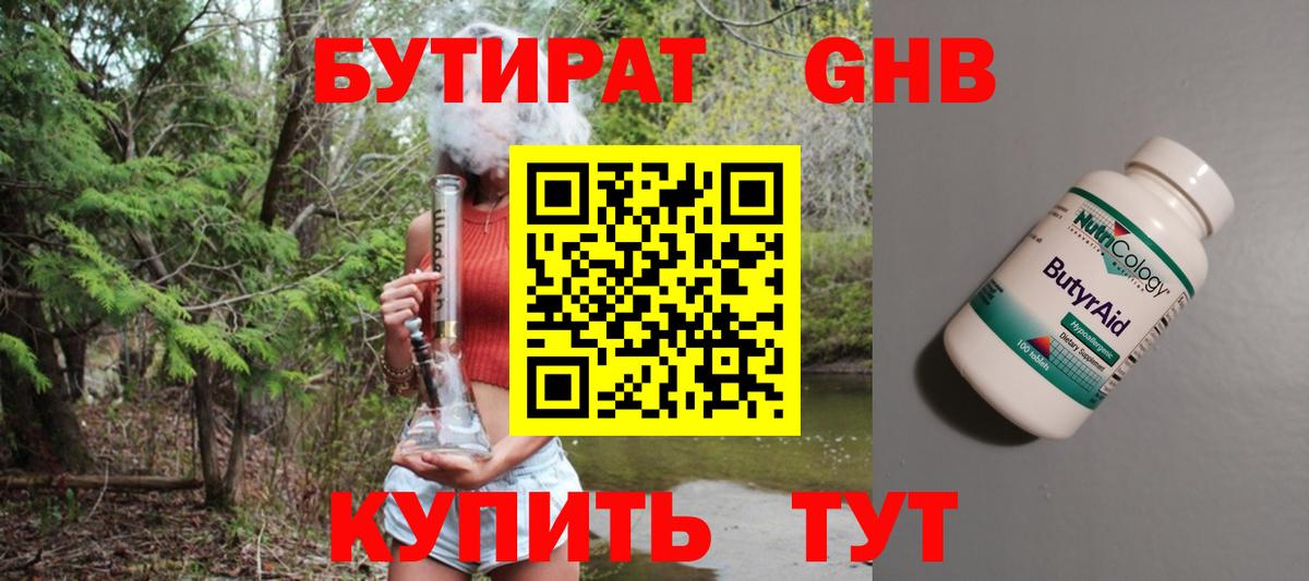 Бутират 1.4BDO  Вход с VPN  Уссурийск 