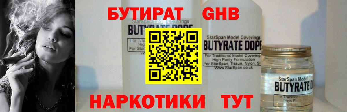БУТИРАТ 99% Уссурийск